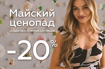 Дарим скидку 20% на ВСЕ коллекции лета!