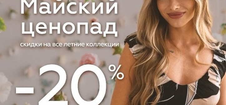 Дарим скидку 20% на ВСЕ коллекции лета!