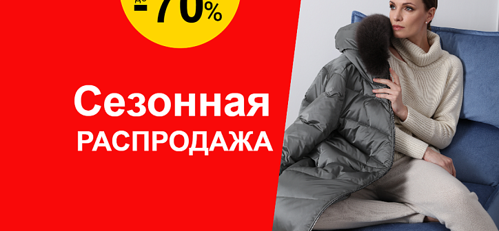 Сезонная РАСПРОДАЖА
