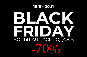 Черная пятница, с 15 ноября по 30 ноября!