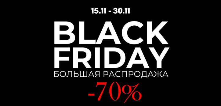 Черная пятница, с 15 ноября по 30 ноября!